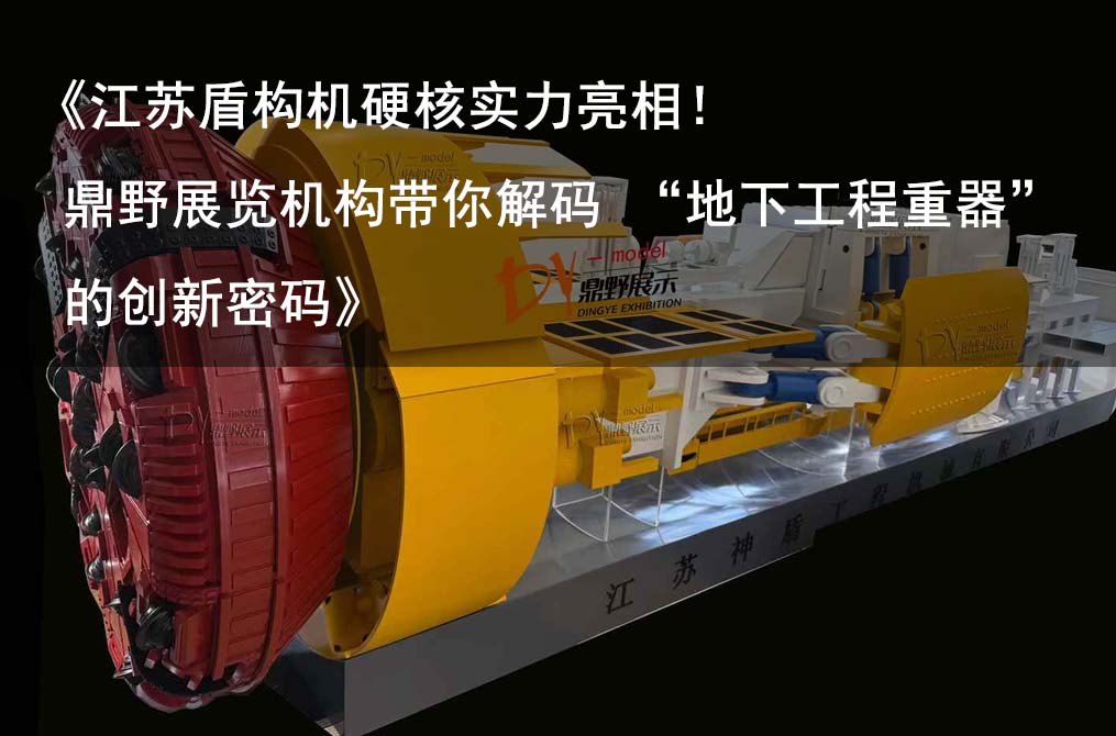 《江蘇盾構機硬核實力亮相！鼎野展覽機構帶你解碼 “地下工程重器” 的創新密碼》