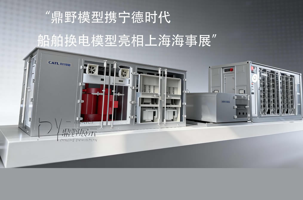 《鼎野模型攜寧德時代船舶換電模型亮相上海海事展》